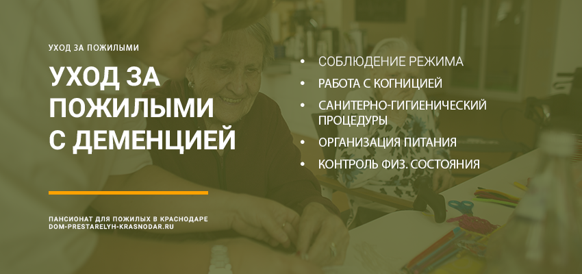 Уход за пожилыми с деменцией пансионате в Краснодара