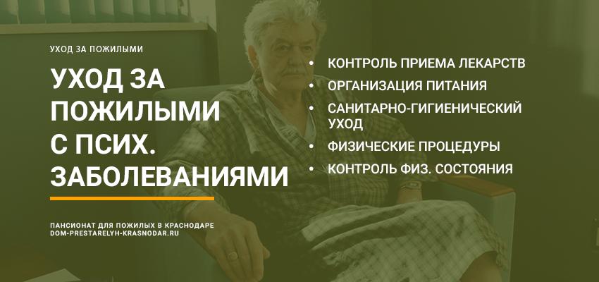 Уход за пожилыми с психическими заболеваниями в Краснодаре
