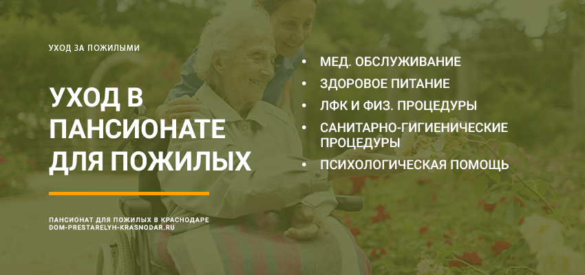 Пансионат для пожилых людей в Краснодаре